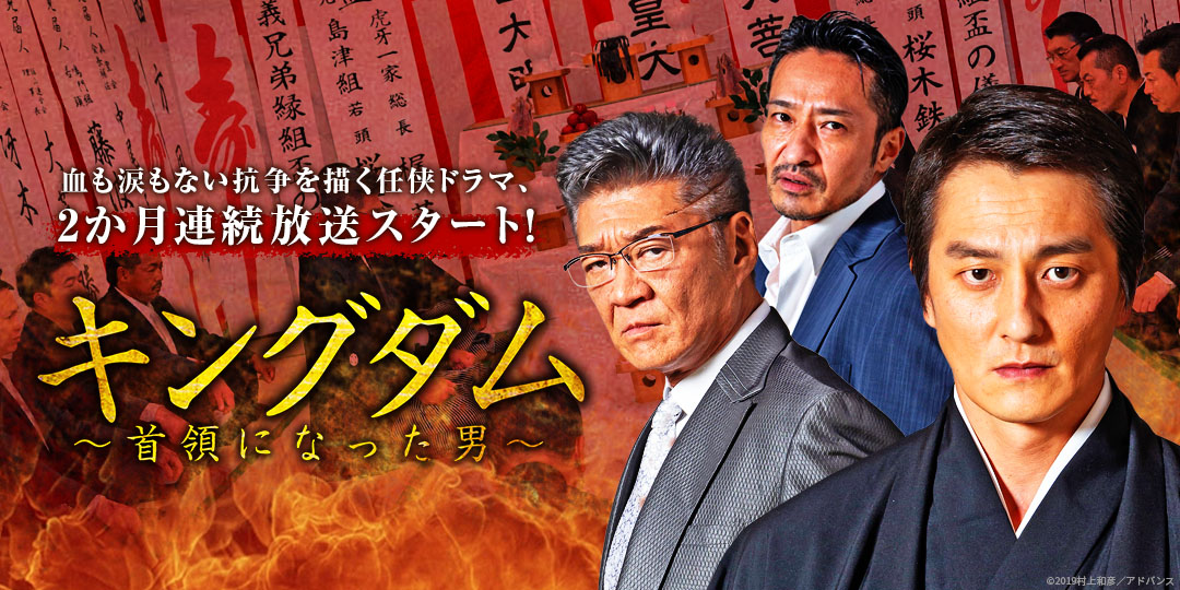 キングダム～首領になった男～