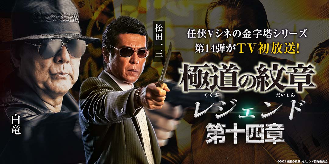 極道の紋章レジェンド 第十四章