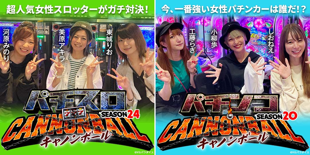 パチスロキャノンボール season24　&　パチンコキャノンボール season20