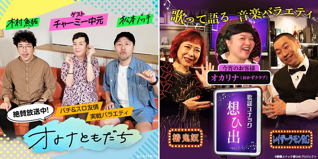 オトナともだち　&　鬼奴＆RGの歌謡スナック想ひ出
