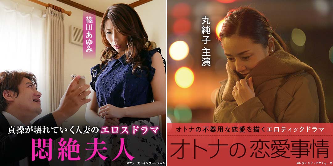 悶絶夫人　&　オトナの恋愛事情