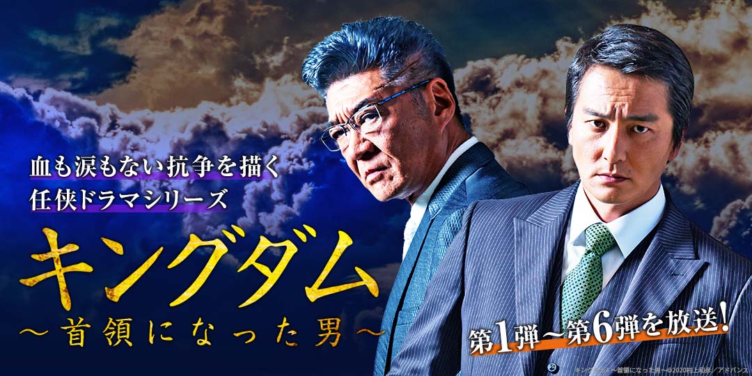 キングダム4～首領になった男～