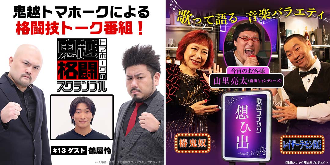 鬼越トマホークの格闘スクランブル　&　鬼奴＆RGの歌謡スナック想ひ出