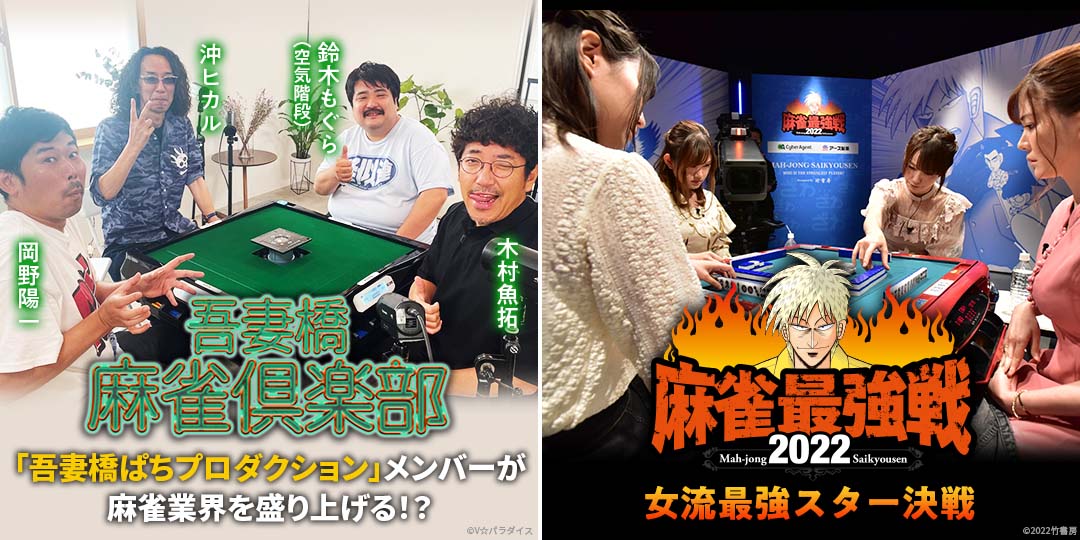 吾妻橋麻雀倶楽部　&　近代麻雀presents 麻雀最強戦2022 女流最強スター決戦