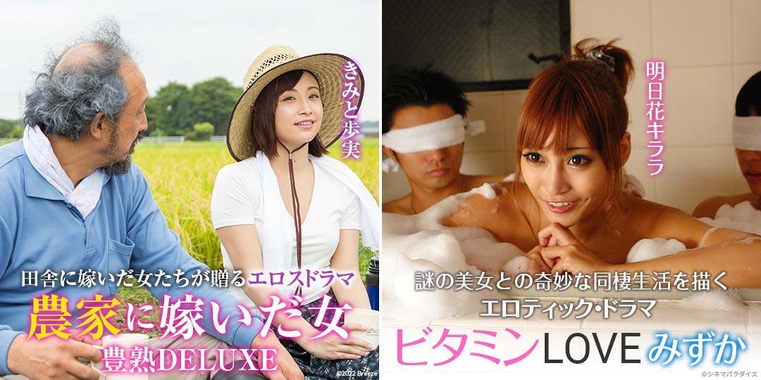 農家に嫁いだ女 豊熟DELUXE　&　ビタミンLOVE みずか