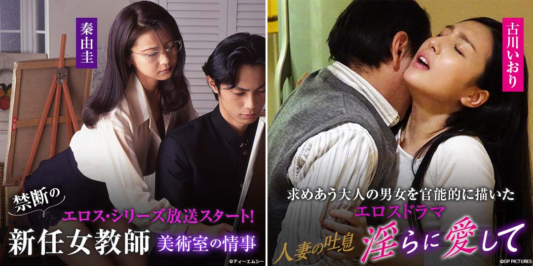 新任女教師 美術室の情事　&　人妻の吐息 淫らに愛して