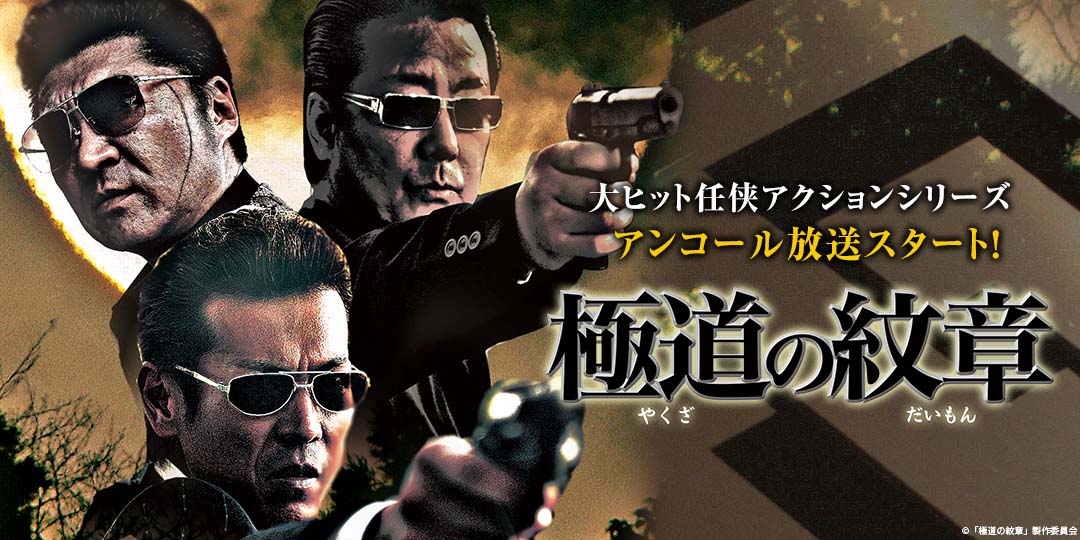 極道の紋章