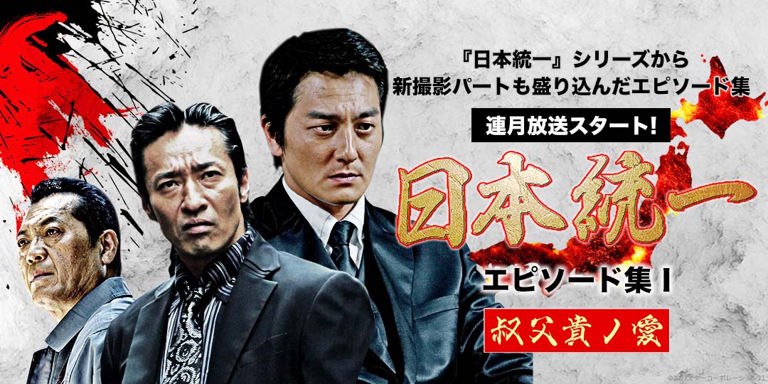 日本統一 エピソード集Ｉ 叔父貴ノ愛