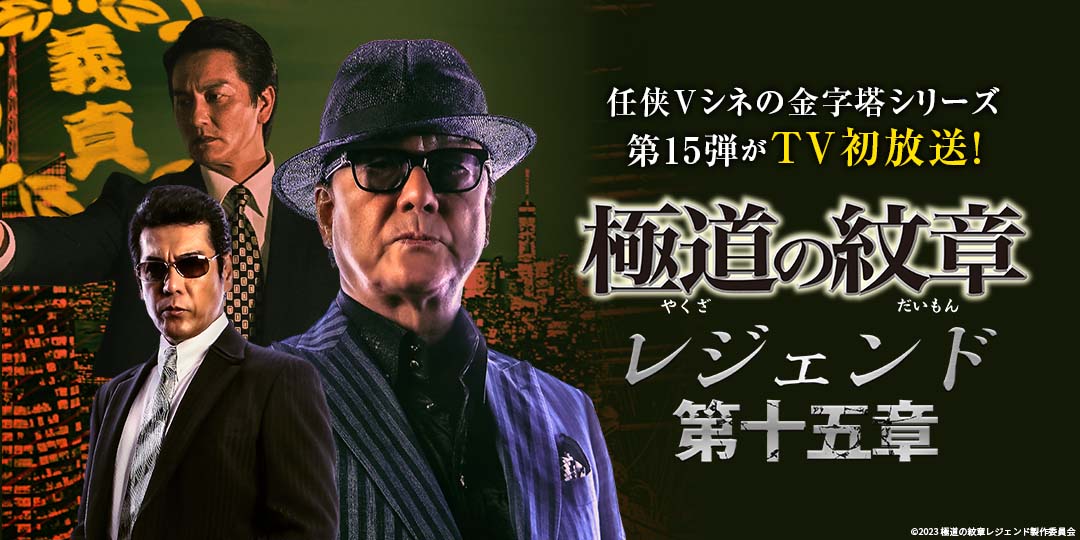 極道の紋章レジェンド 第十五章