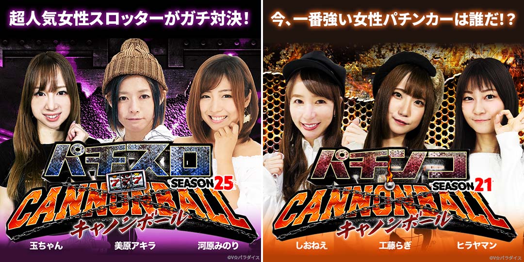 パチスロキャノンボール season25　&　パチンコキャノンボール season21