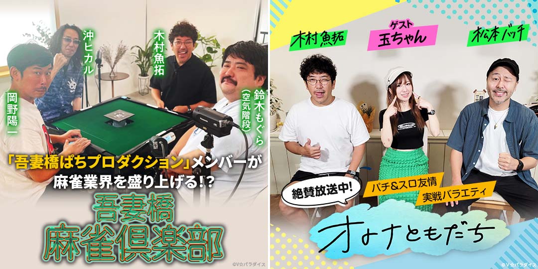 吾妻橋麻雀倶楽部　&　オトナともだち