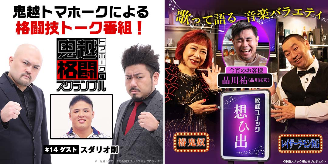 鬼越トマホークの格闘スクランブル　&　鬼奴＆RGの歌謡スナック想ひ出