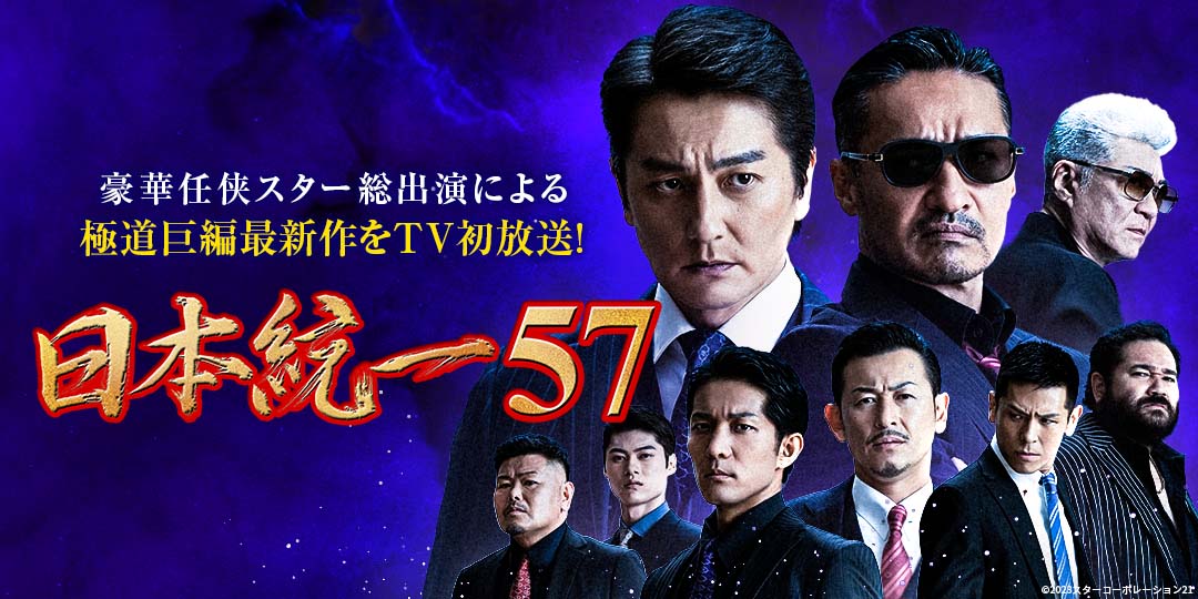 日本統一57