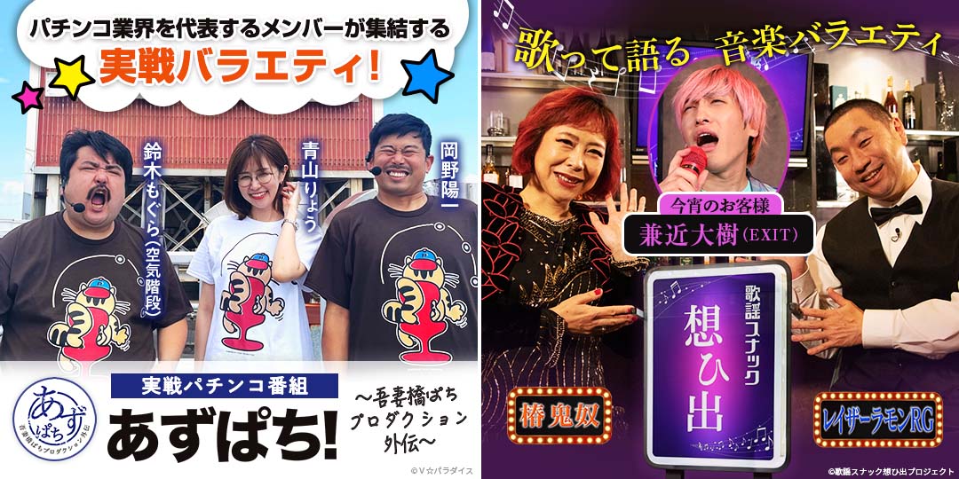 あずぱち！～吾妻橋ぱちプロダクション外伝～　&　鬼奴＆RGの歌謡スナック想ひ出