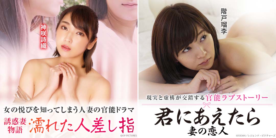 誘惑妻物語 濡れた人差し指　&　君にあえたら 妻の恋人