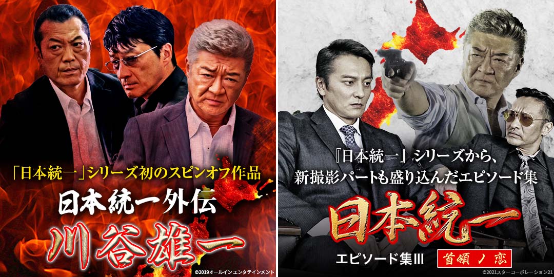 日本統一外伝 川谷雄一　&　日本統一 エピソード集I I I 首領ノ恋