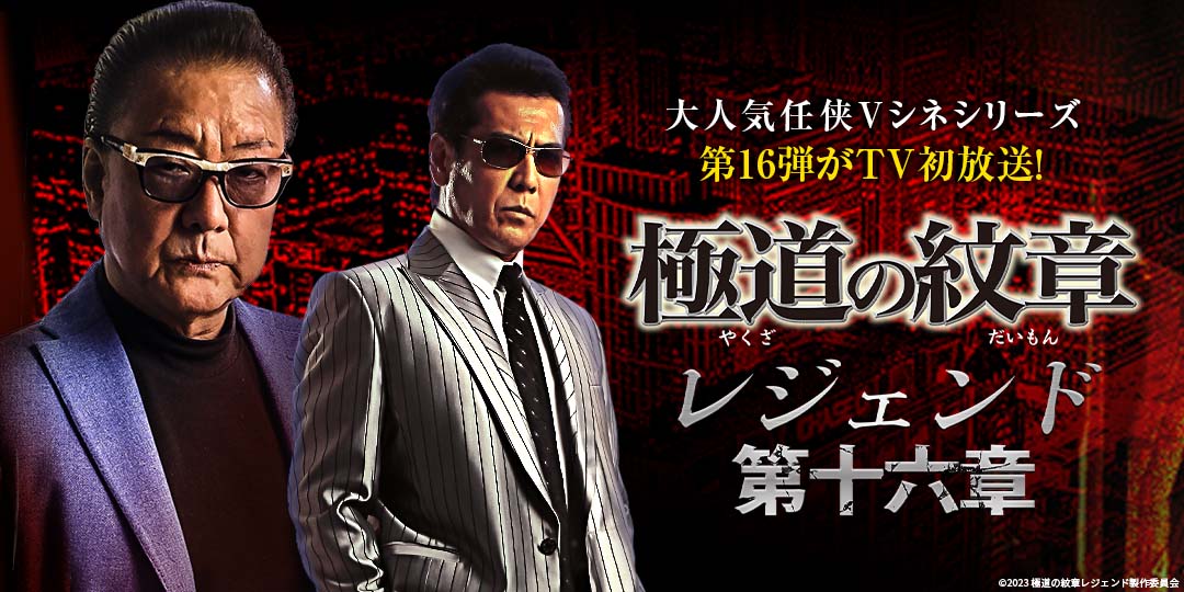 極道の紋章レジェンド 第十六章