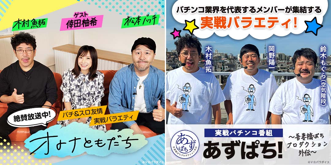 オトナともだち　&　あずぱち！～吾妻橋ぱちプロダクション外伝～