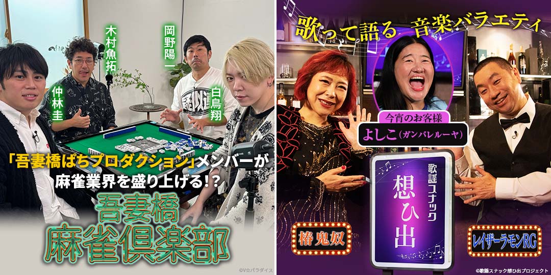 吾妻橋麻雀倶楽部　&　鬼奴＆RGの歌謡スナック想ひ出