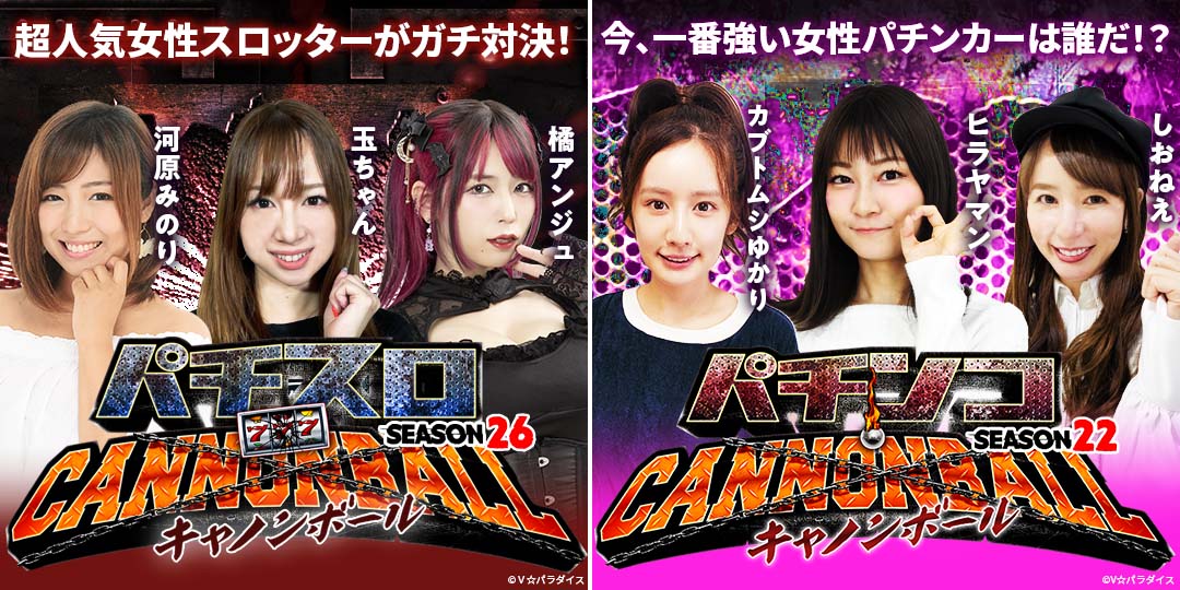 パチスロキャノンボール season26 　&　パチンコキャノンボール season22