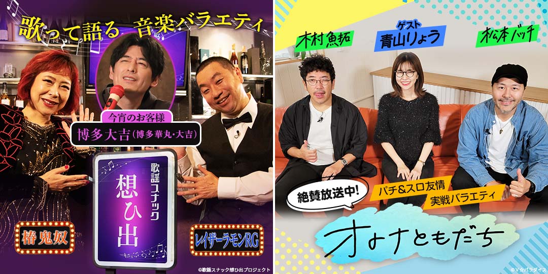 鬼奴＆RGの歌謡スナック想ひ出　&　オトナともだち