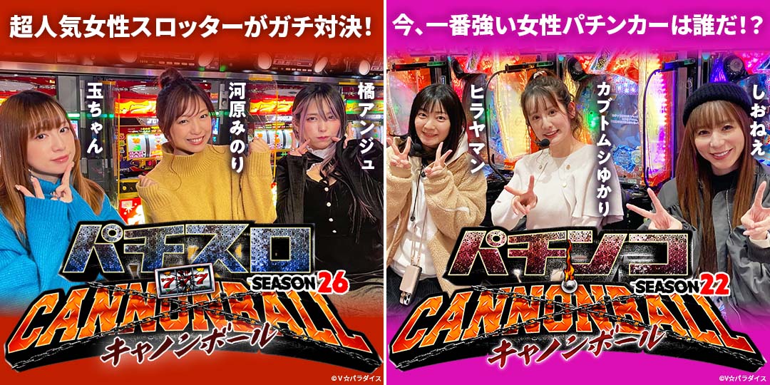 パチスロキャノンボール season26　&　パチンコキャノンボール season22
