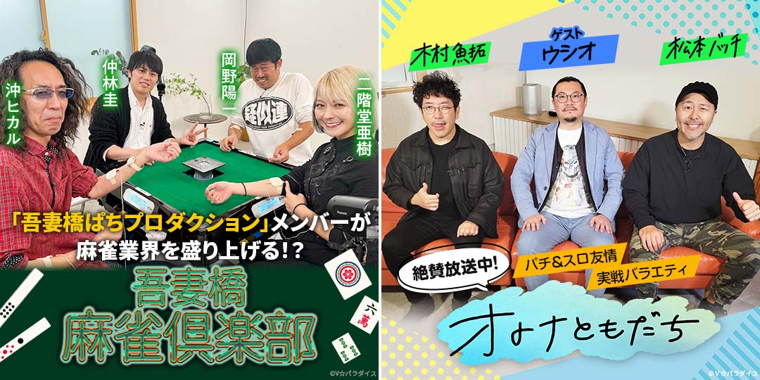 吾妻橋麻雀倶楽部　&　オトナともだち