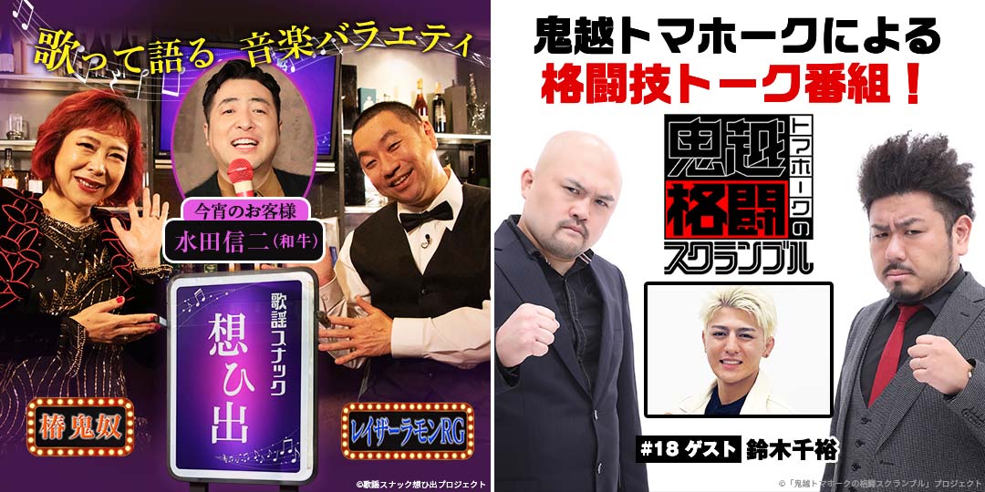 鬼奴＆RGの歌謡スナック想ひ出　&　鬼越トマホークの格闘スクランブル