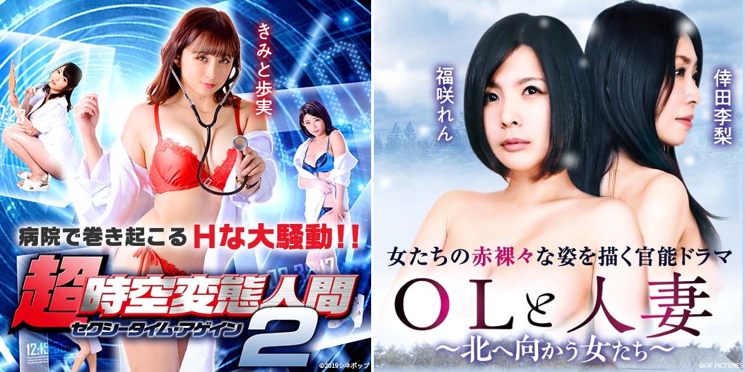 超・時空変態人間 2 セクシータイム・アゲイン　&　ＯＬと人妻 ～北へ向かう女たち～