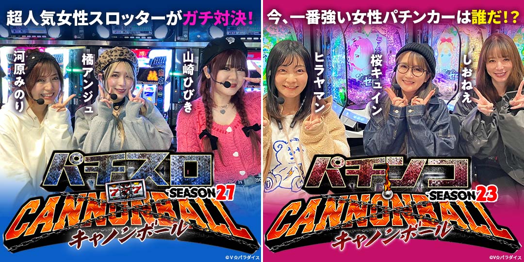 パチスロキャノンボール season27 ＃5、＃6（終）　&　パチンコキャノンボール season23 ＃5、＃6（終）