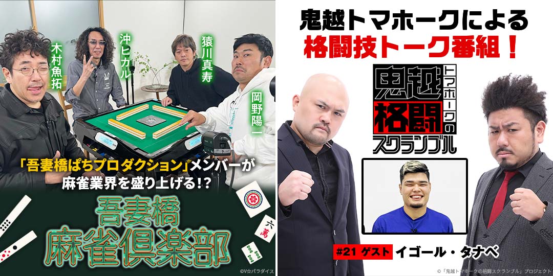 吾妻橋麻雀倶楽部 ＃23、＃24　&　鬼越トマホークの格闘スクランブル ＃21