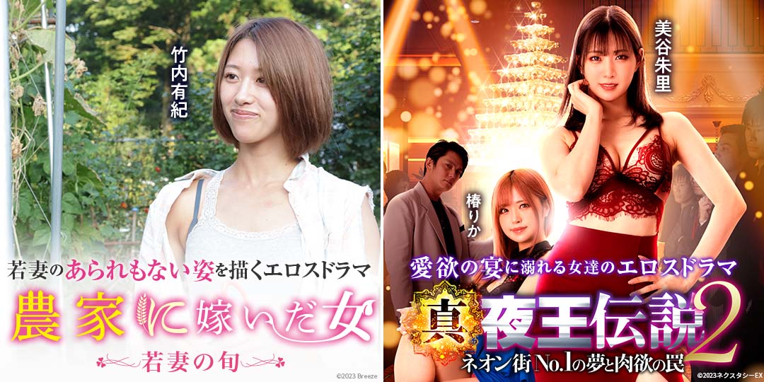 農家に嫁いだ女 若妻の旬　&　真・夜王伝説2 ネオン街No.1の夢と肉欲の罠