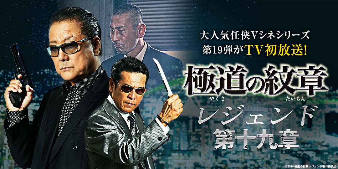 極道の紋章レジェンド 第十九章