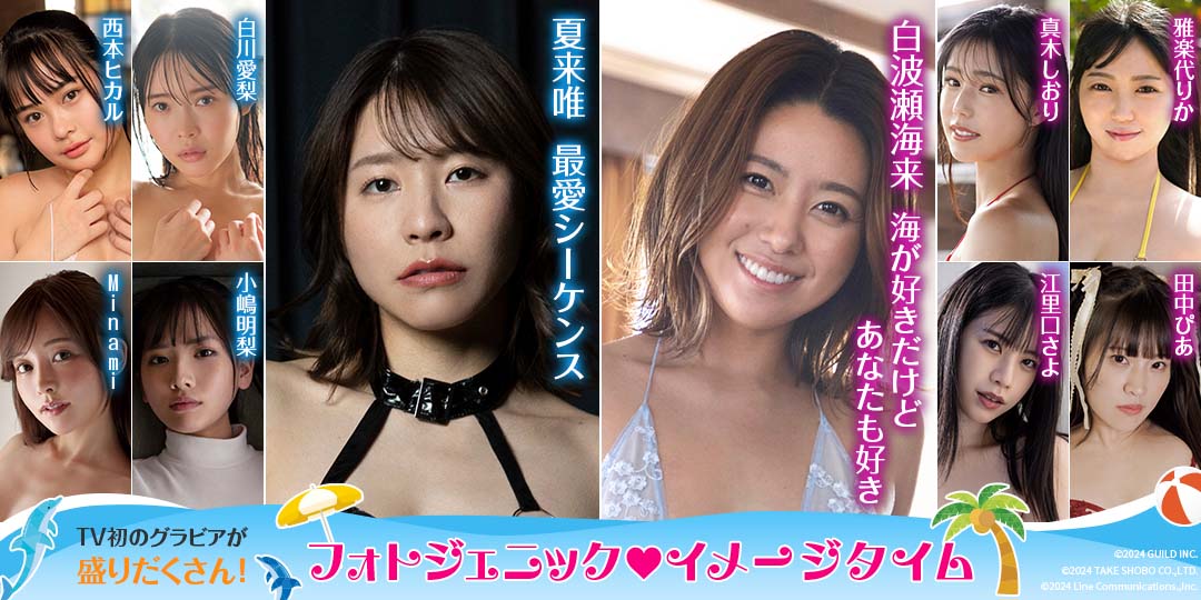 フォトジェニック イメージタイム