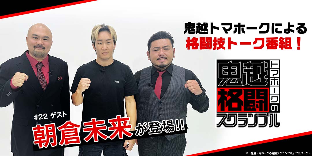 鬼越トマホークの格闘スクランブル ＃22