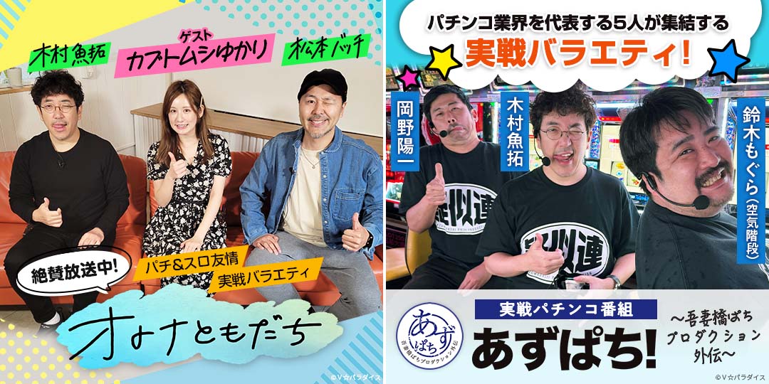 オトナともだち ＃33、＃34　&　あずぱち！～吾妻橋ぱちプロダクション外伝～ ＃66、＃67