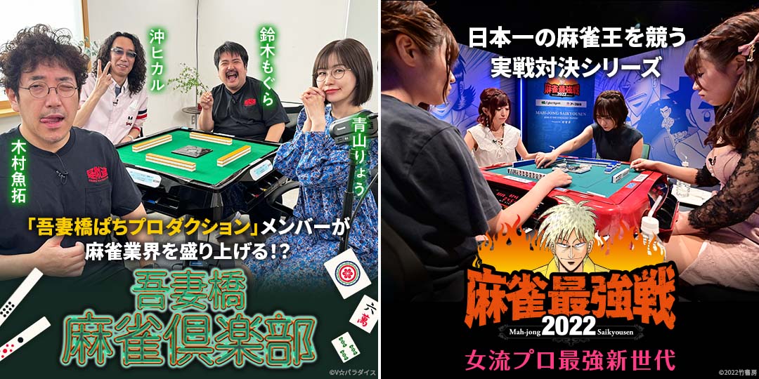 吾妻橋麻雀倶楽部 ＃25、＃26　&　近代麻雀presents 麻雀最強戦2022 女流プロ最強新世代