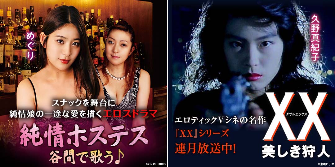 純情ホステス 谷間で歌う♪　&　ＸＸ ダブルエックス 美しき狩人