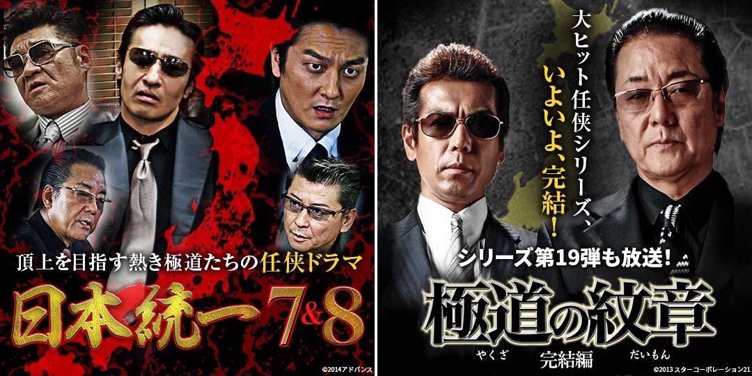 日本統一7&8　&　極道の紋章 完結編