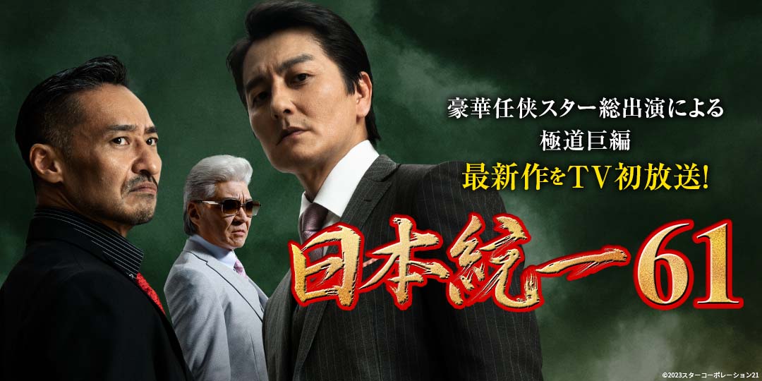 日本統一61