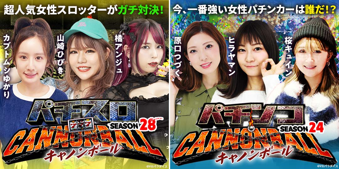 パチスロキャノンボール season28 ＃3、＃4　&　パチンコキャノンボール season24 ＃3、＃4