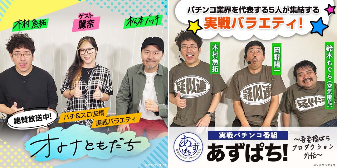オトナともだち ＃35、＃36　&　あずぱち！～吾妻橋ぱちプロダクション外伝～ ＃68、＃69
