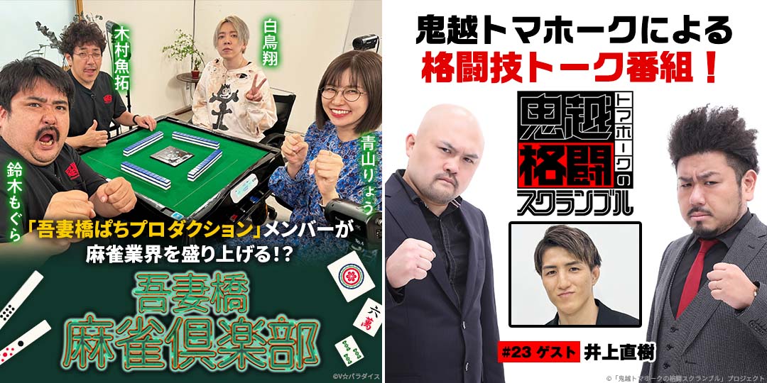 吾妻橋麻雀倶楽部 ＃27、＃28　&　鬼越トマホークの格闘スクランブル ＃23