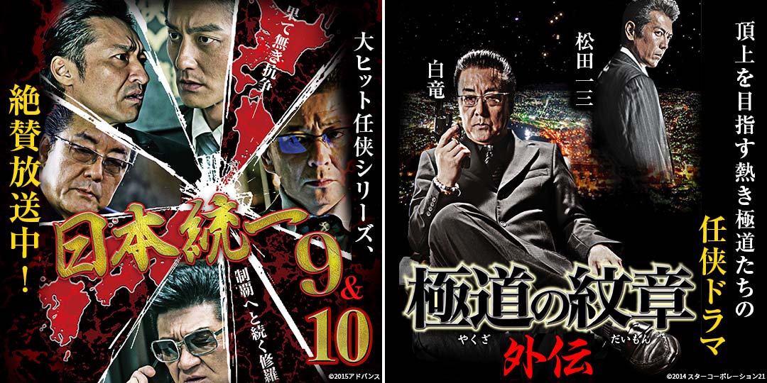 日本統一9　&　極道の紋章 外伝