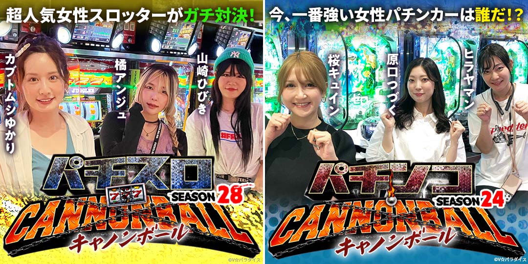 パチスロキャノンボール season28 ＃5、＃6（終）　&　パチンコキャノンボール season24 ＃5、＃6（終）