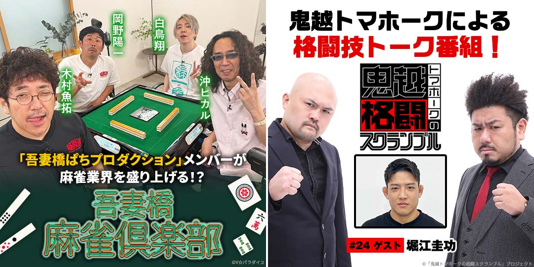 吾妻橋麻雀倶楽部 ＃29、＃30　&　鬼越トマホークの格闘スクランブル ＃24