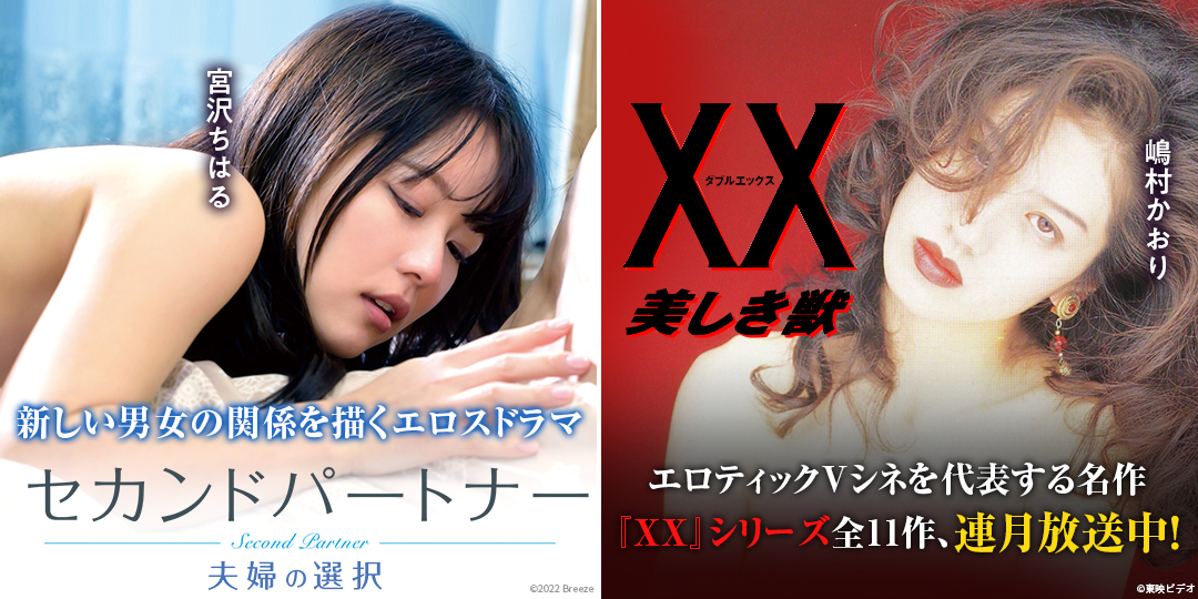 セカンドパートナー 夫婦の選択　&　ＸＸ ダブルエックス 美しき獣