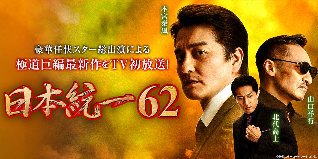 日本統一62