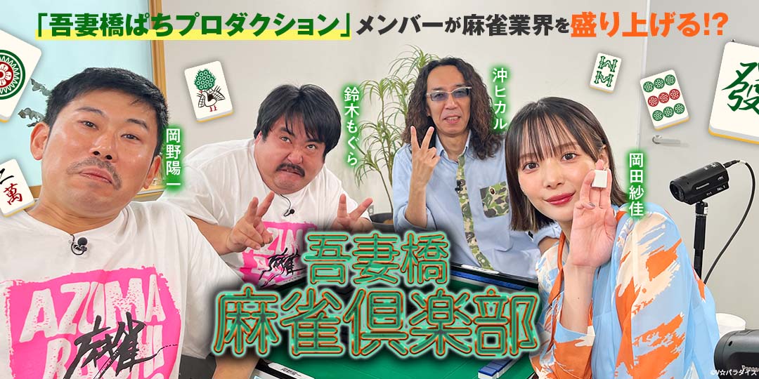 吾妻橋麻雀倶楽部 ＃31、＃32