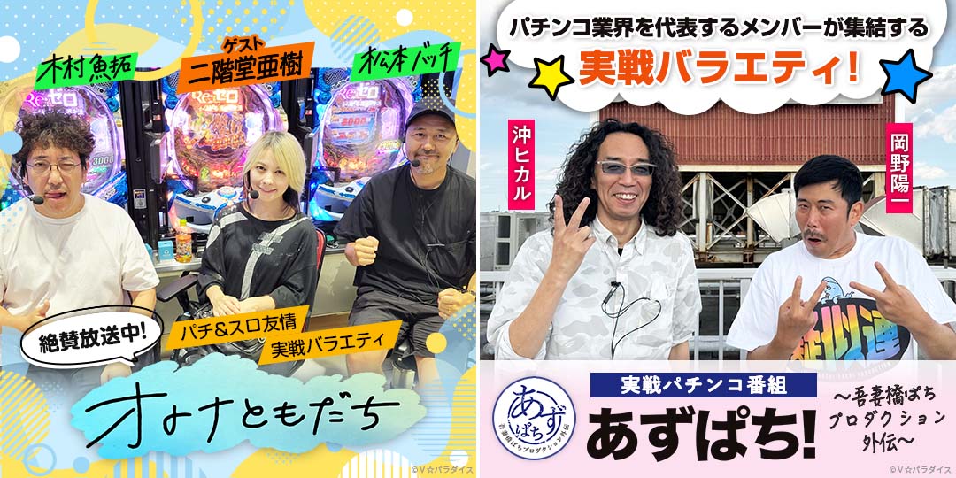 オトナともだち ＃39、＃40　&　あずぱち！～吾妻橋ぱちプロダクション外伝～ ＃72、＃73